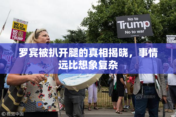 罗宾被扒开腿的真相揭晓，事情远比想象复杂