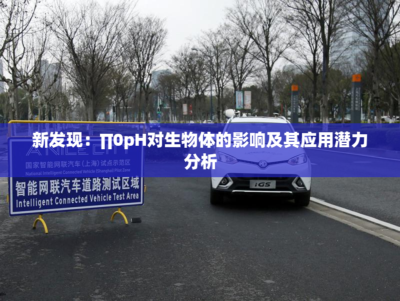 新发现：∏0pH对生物体的影响及其应用潜力分析