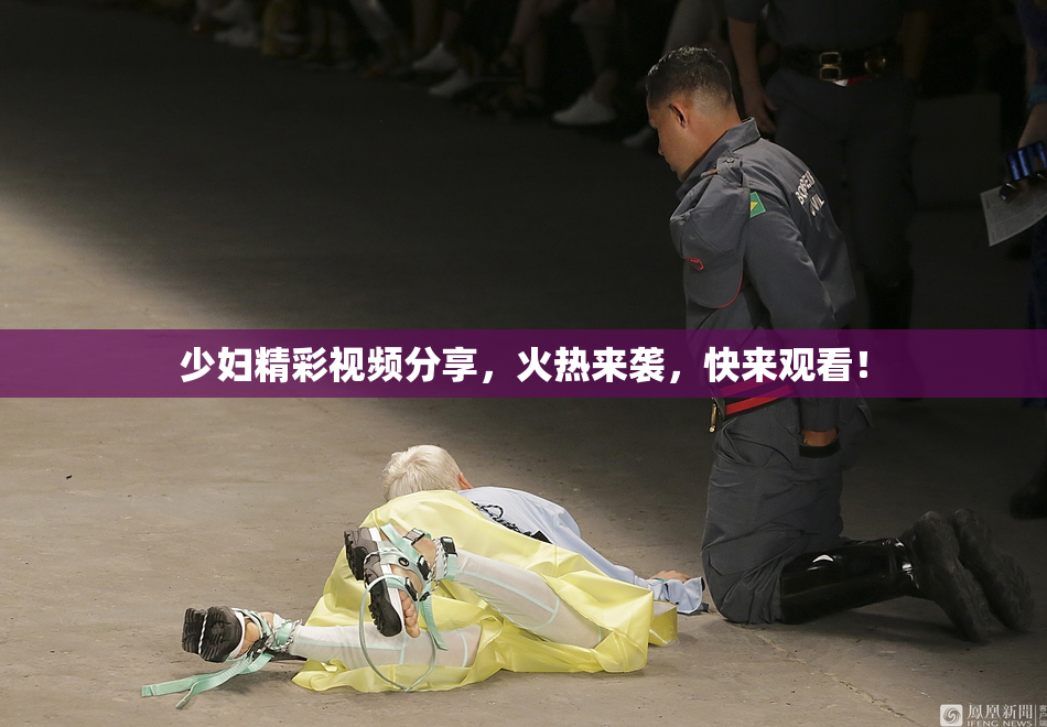 少妇精彩视频分享，火热来袭，快来观看！