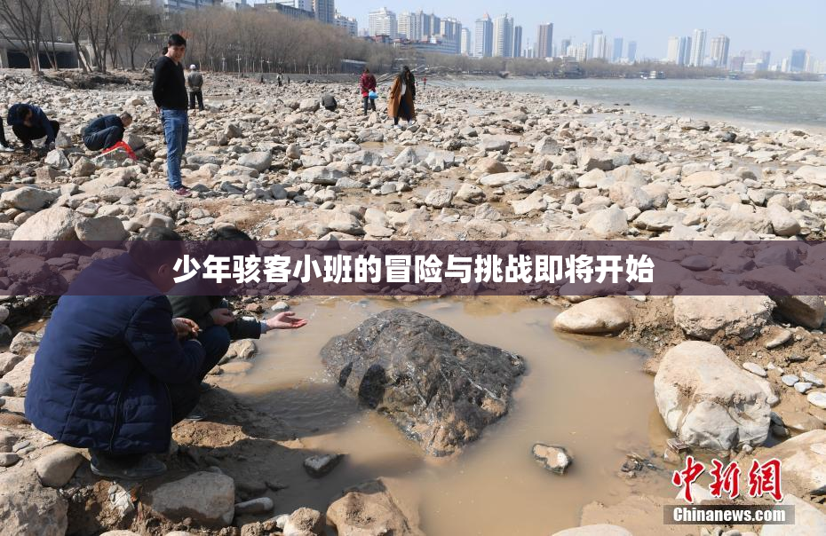 少年骇客小班的冒险与挑战即将开始