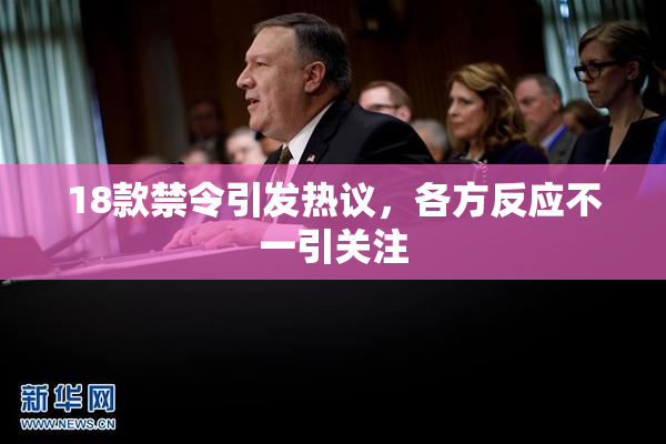 18款禁令引发热议，各方反应不一引关注