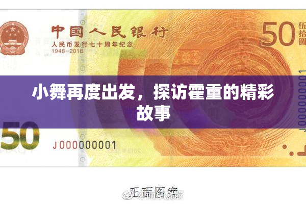 小舞再度出发，探访霍重的精彩故事