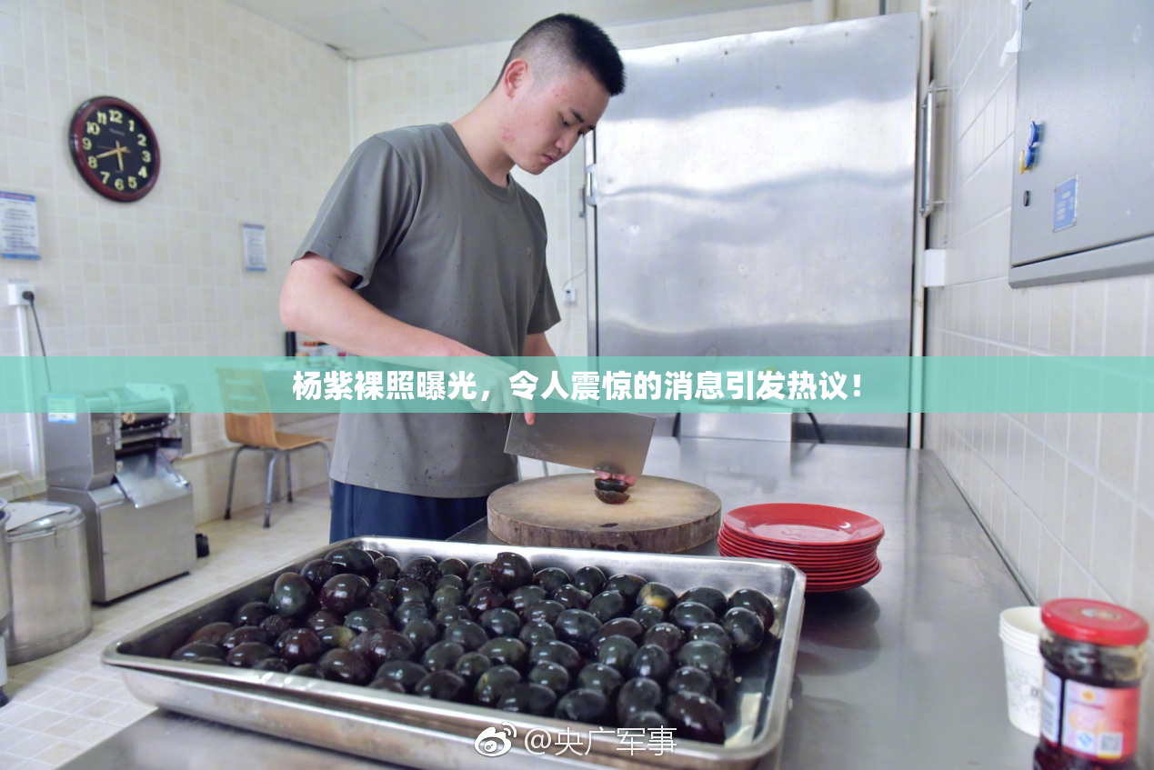杨紫裸照曝光，令人震惊的消息引发热议！