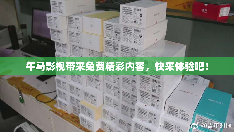 午马影视带来免费精彩内容，快来体验吧！