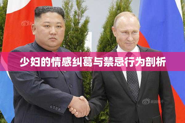 少妇的情感纠葛与禁忌行为剖析