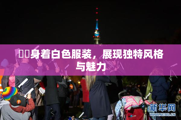妺妺身着白色服装，展现独特风格与魅力