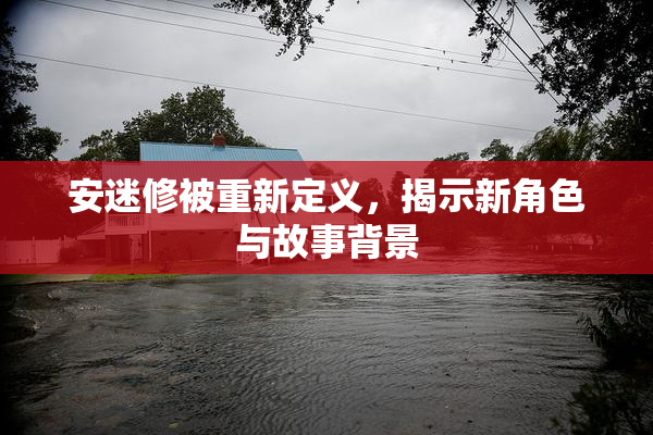 安迷修被重新定义，揭示新角色与故事背景