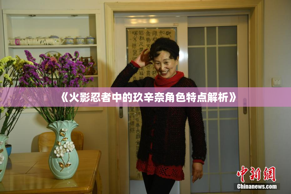 《火影忍者中的玖辛奈角色特点解析》