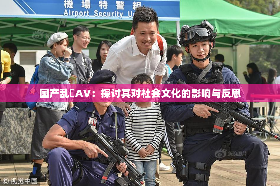 国产乱婬AV：探讨其对社会文化的影响与反思