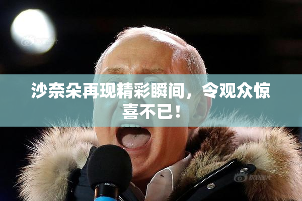 沙奈朵再现精彩瞬间，令观众惊喜不已！