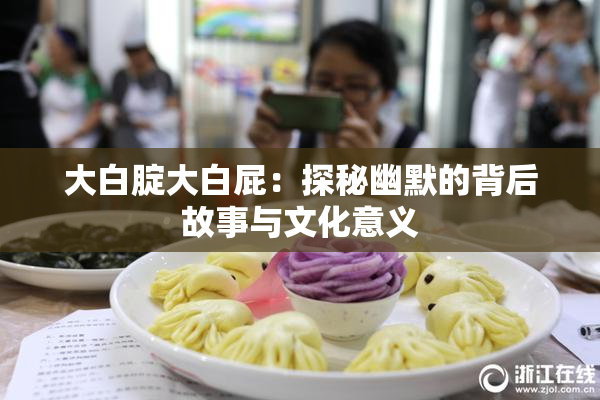 大白腚大白屁：探秘幽默的背后故事与文化意义
