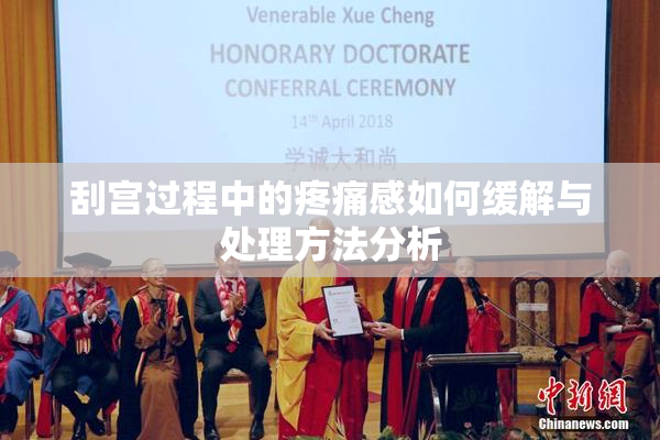 刮宫过程中的疼痛感如何缓解与处理方法分析