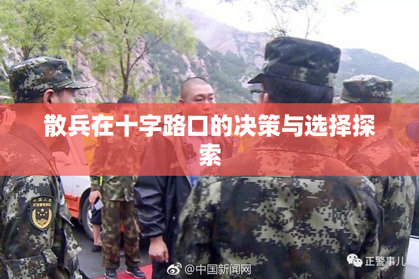 散兵在十字路口的决策与选择探索