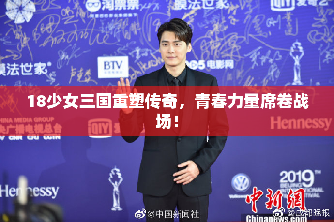 18少女三国重塑传奇，青春力量席卷战场！