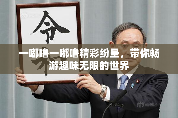 一嘟噜一嘟噜精彩纷呈，带你畅游趣味无限的世界