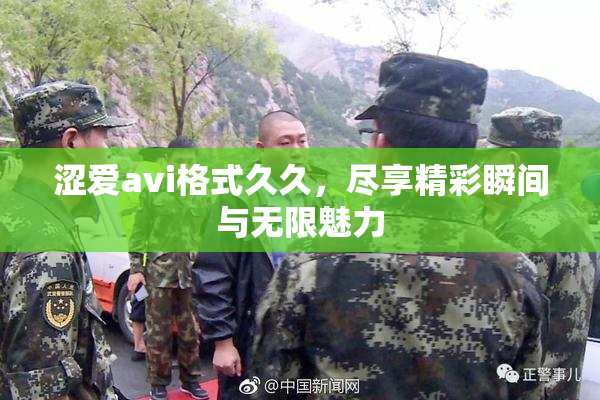 涩爱avi格式久久，尽享精彩瞬间与无限魅力