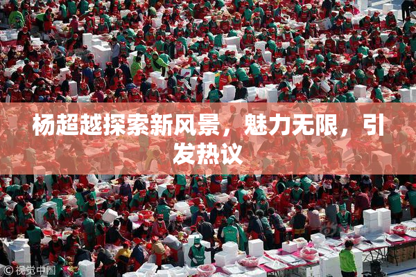 杨超越探索新风景，魅力无限，引发热议