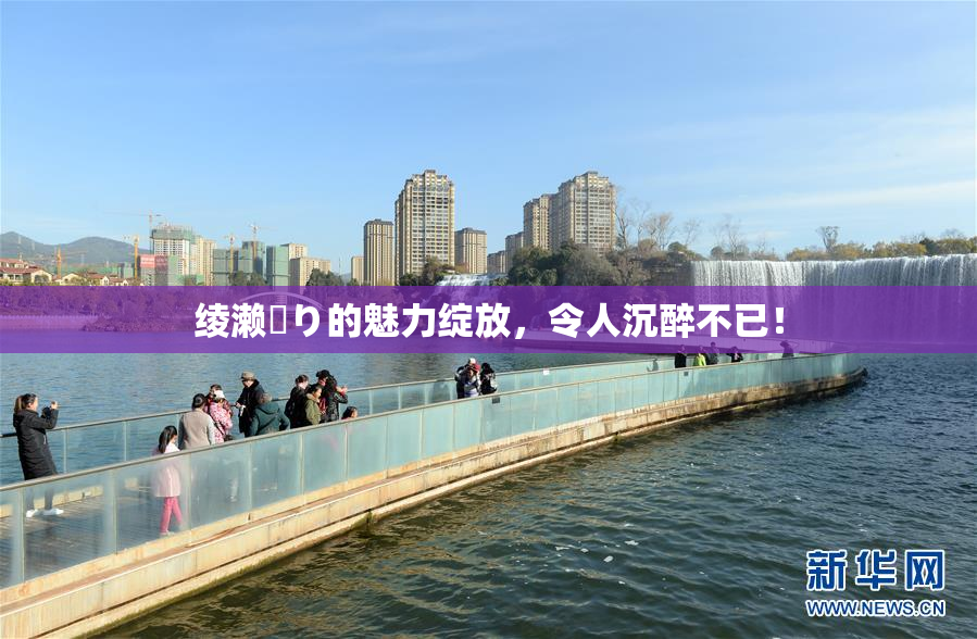 绫濑✿り的魅力绽放，令人沉醉不已！