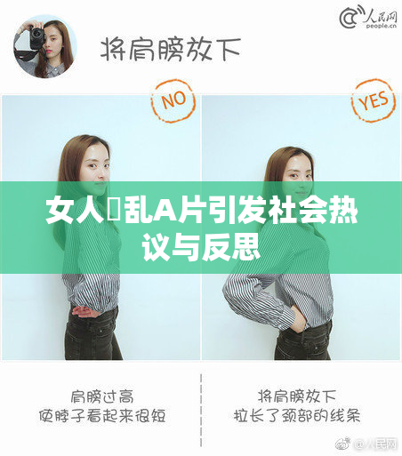 女人婬乱A片引发社会热议与反思