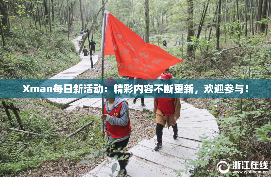 Xman每日新活动：精彩内容不断更新，欢迎参与！