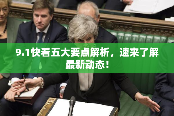 9.1快看五大要点解析，速来了解最新动态！