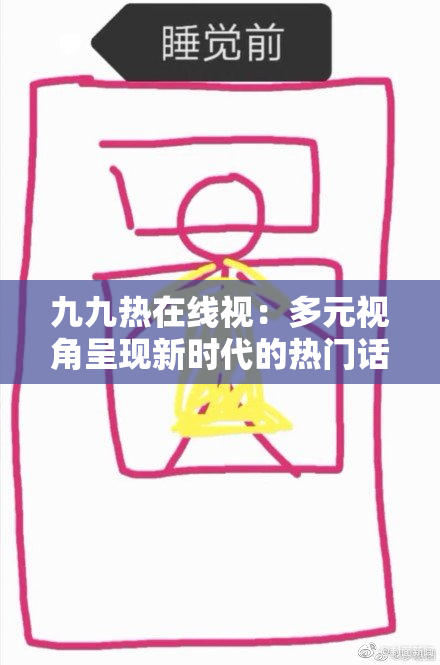 九九热在线视：多元视角呈现新时代的热门话题