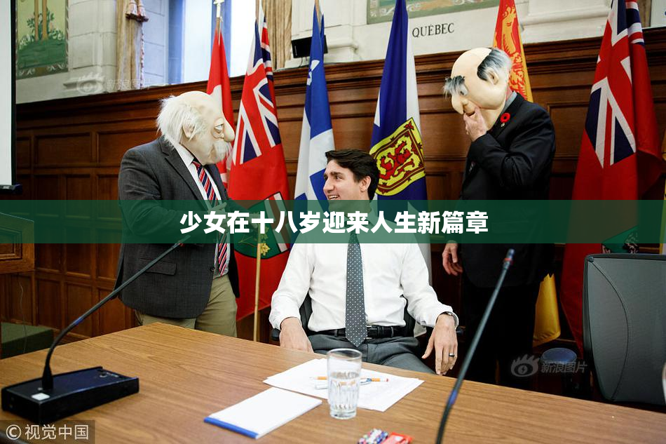少女在十八岁迎来人生新篇章