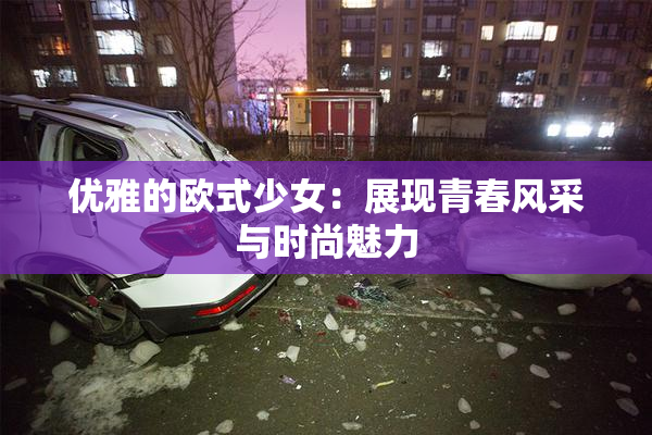 优雅的欧式少女：展现青春风采与时尚魅力