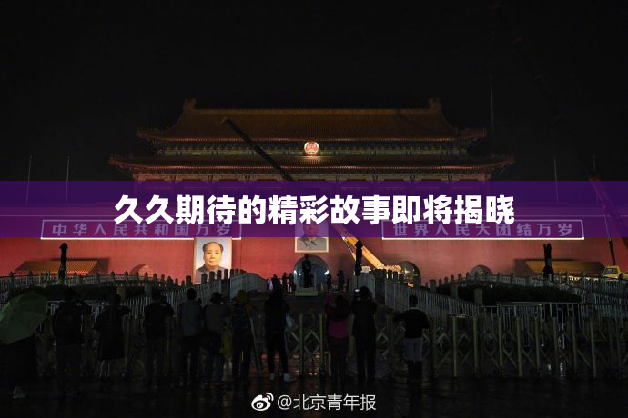 久久期待的精彩故事即将揭晓