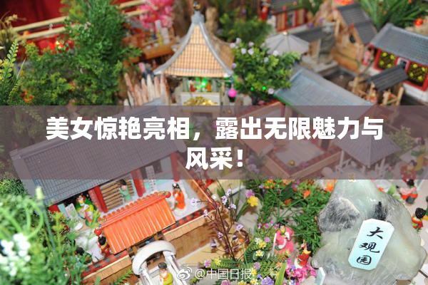 美女惊艳亮相，露出无限魅力与风采！