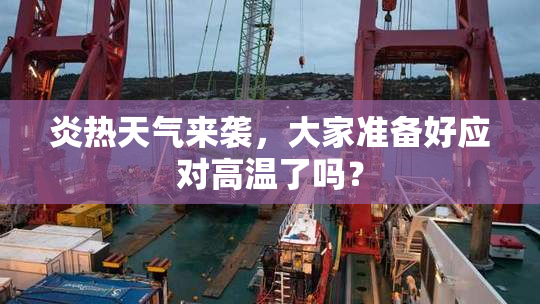 炎热天气来袭，大家准备好应对高温了吗？