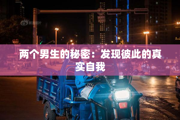 两个男生的秘密：发现彼此的真实自我