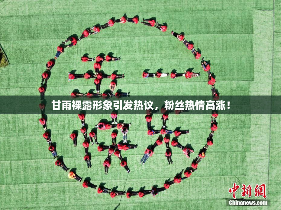 甘雨裸露形象引发热议，粉丝热情高涨！