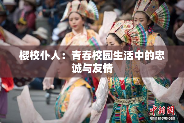樱校仆人：青春校园生活中的忠诚与友情