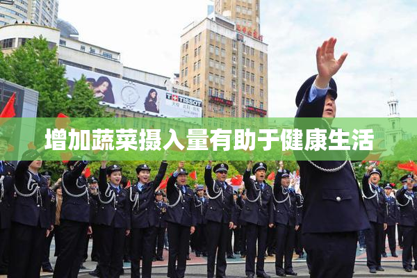 增加蔬菜摄入量有助于健康生活