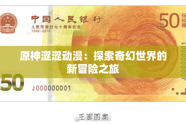原神涩涩动漫：探索奇幻世界的新冒险之旅
