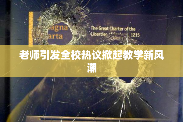 老师引发全校热议掀起教学新风潮