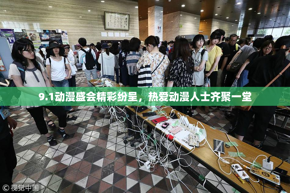 9.1动漫盛会精彩纷呈，热爱动漫人士齐聚一堂