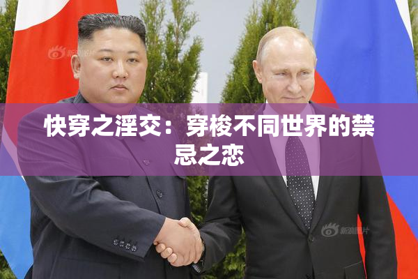 快穿之淫交：穿梭不同世界的禁忌之恋
