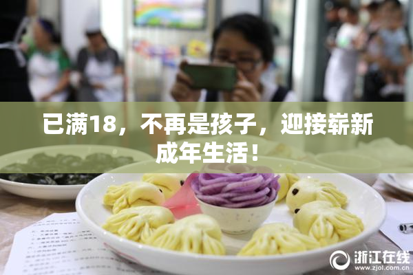 已满18，不再是孩子，迎接崭新成年生活！