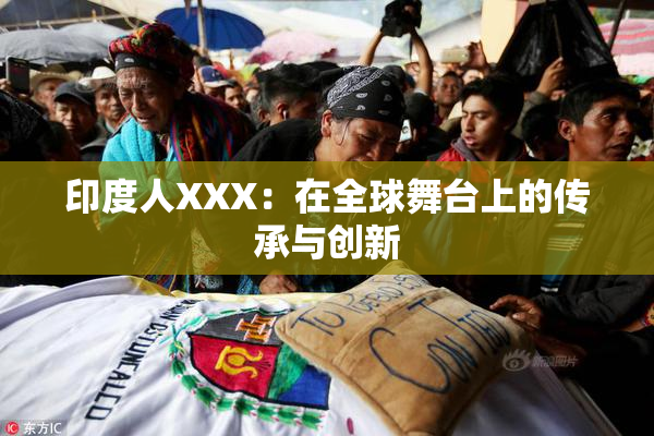 印度人XXX：在全球舞台上的传承与创新