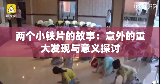 两个小铁片的故事：意外的重大发现与意义探讨