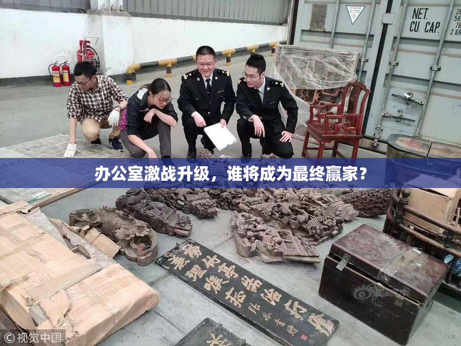 办公室激战升级，谁将成为最终赢家？