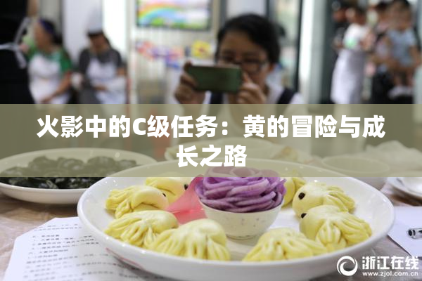 火影中的C级任务：黄的冒险与成长之路