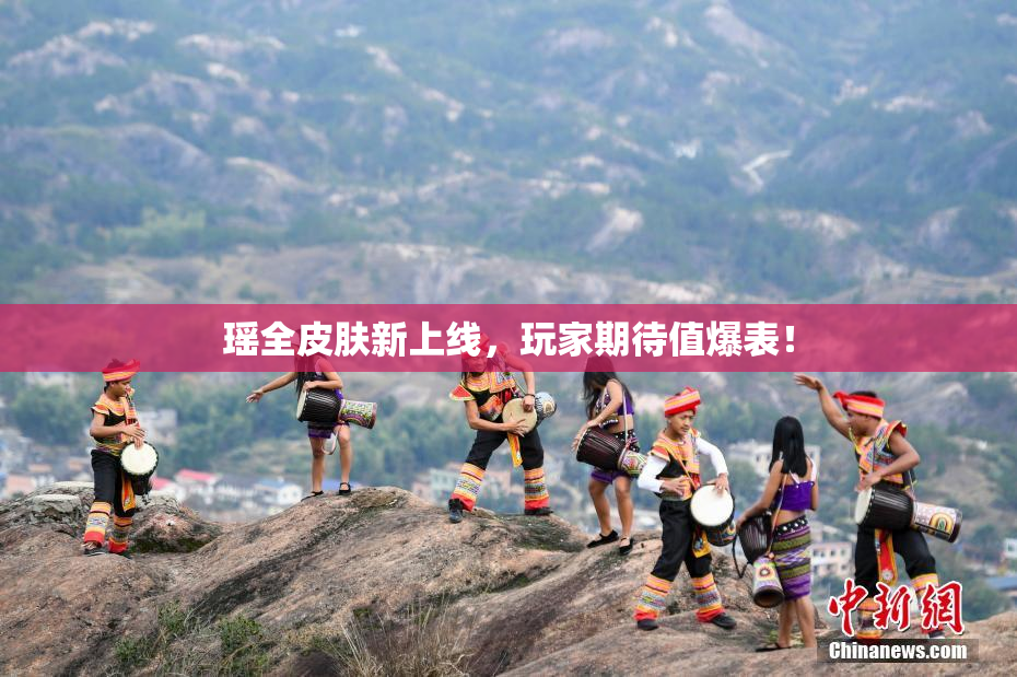 瑶全皮肤新上线，玩家期待值爆表！