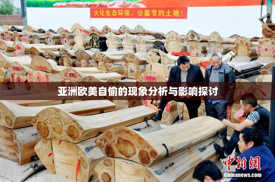 亚洲欧美自偷的现象分析与影响探讨