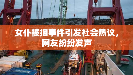 女仆被捆事件引发社会热议，网友纷纷发声