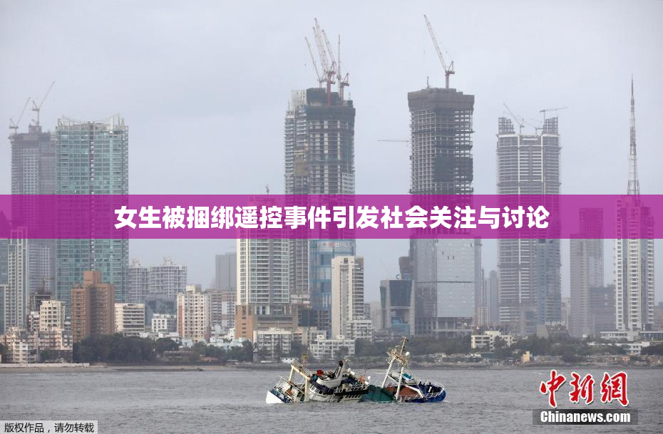 女生被捆绑遥控事件引发社会关注与讨论