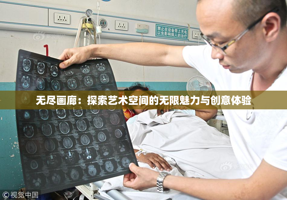 无尽画廊：探索艺术空间的无限魅力与创意体验
