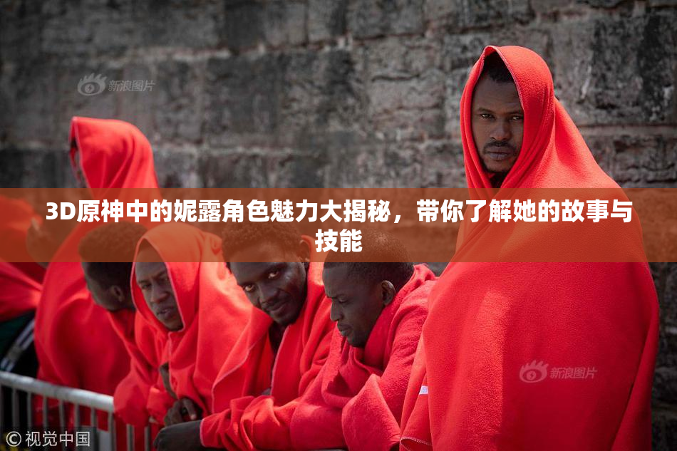 3D原神中的妮露角色魅力大揭秘，带你了解她的故事与技能